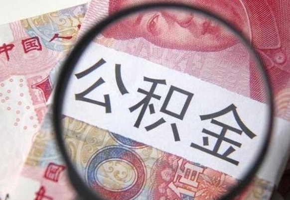公积金账户出现余额不足-湘阴公积金代办服务